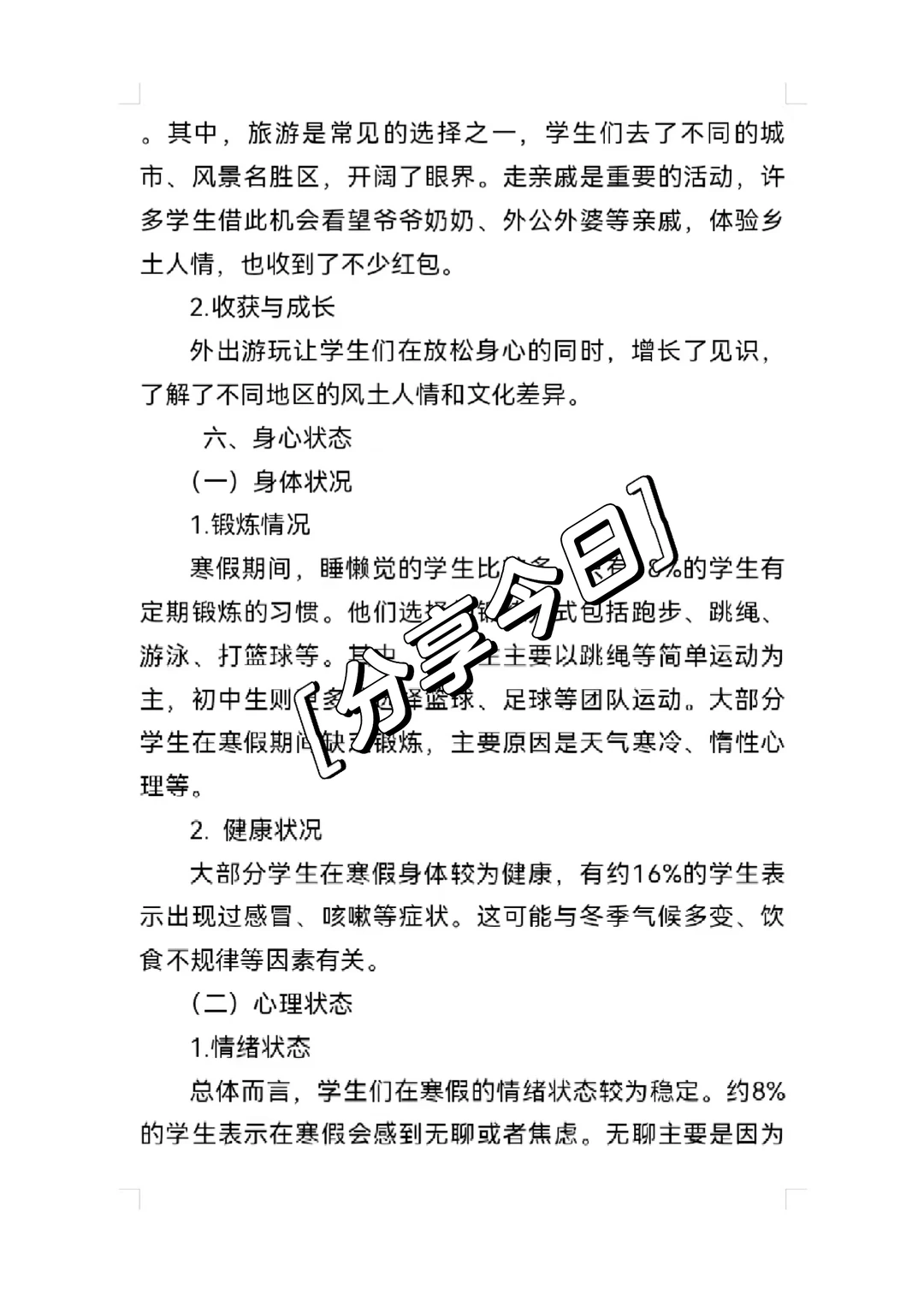 小学生寒假综合实践调查报告