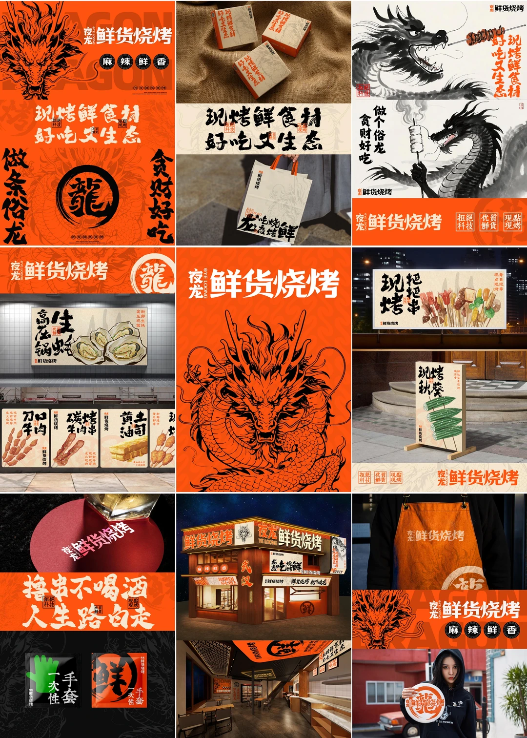 夜龙鲜货烧烤品牌全案设计打造展示