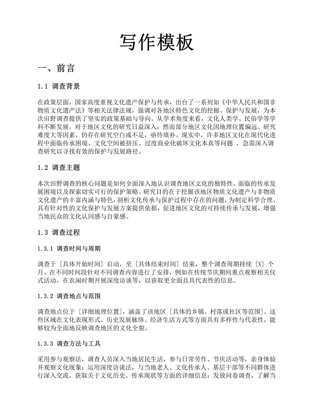 田野调查报告用?框架提纲写啊‼️