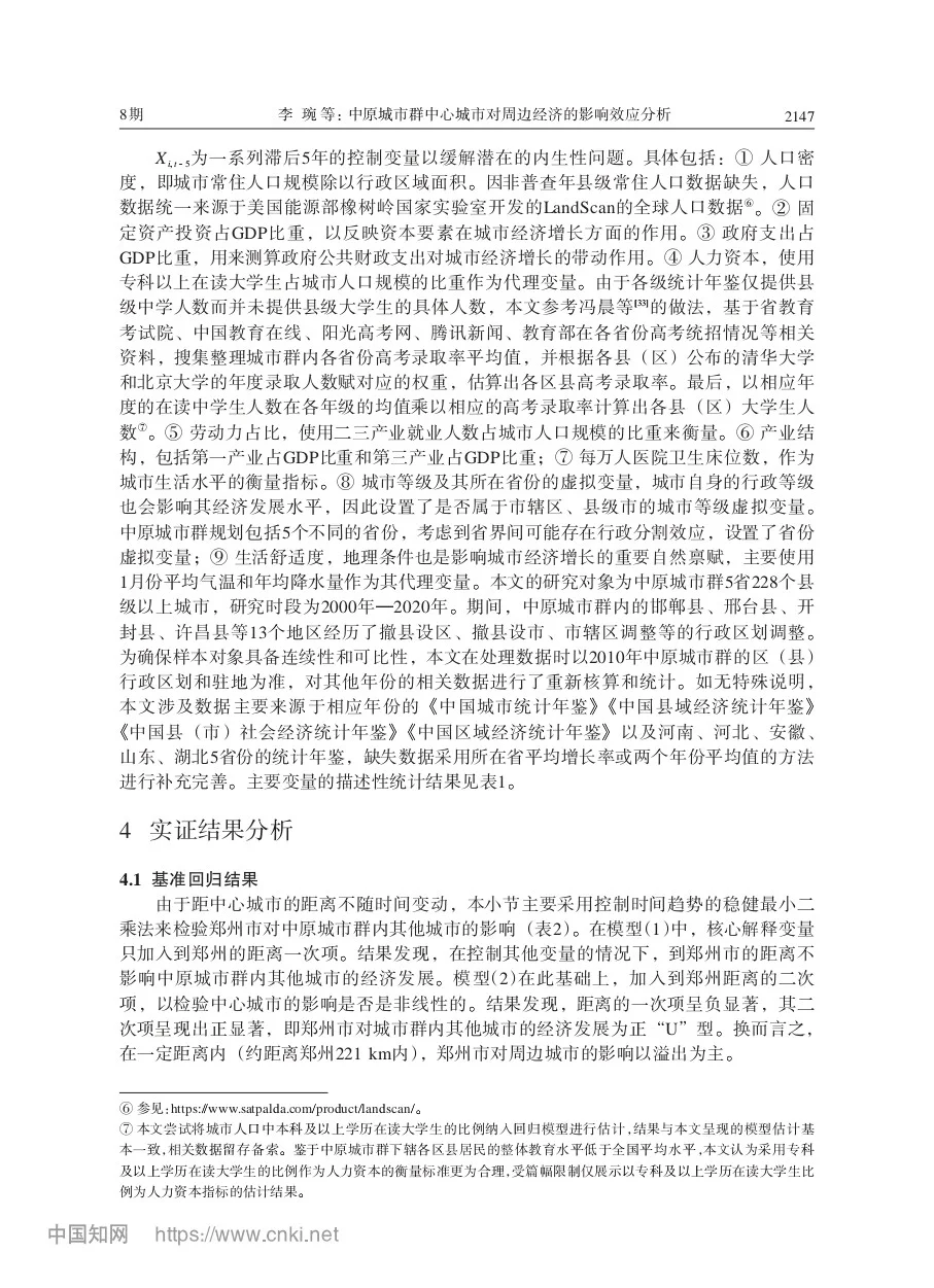 文献分享‖中心城市对周边经济的影响效应