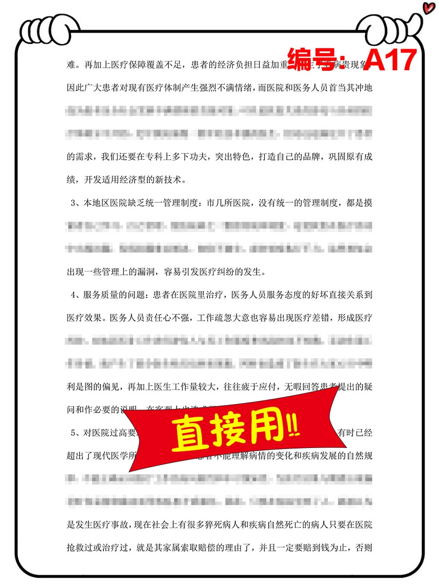 医患关系的调研报告