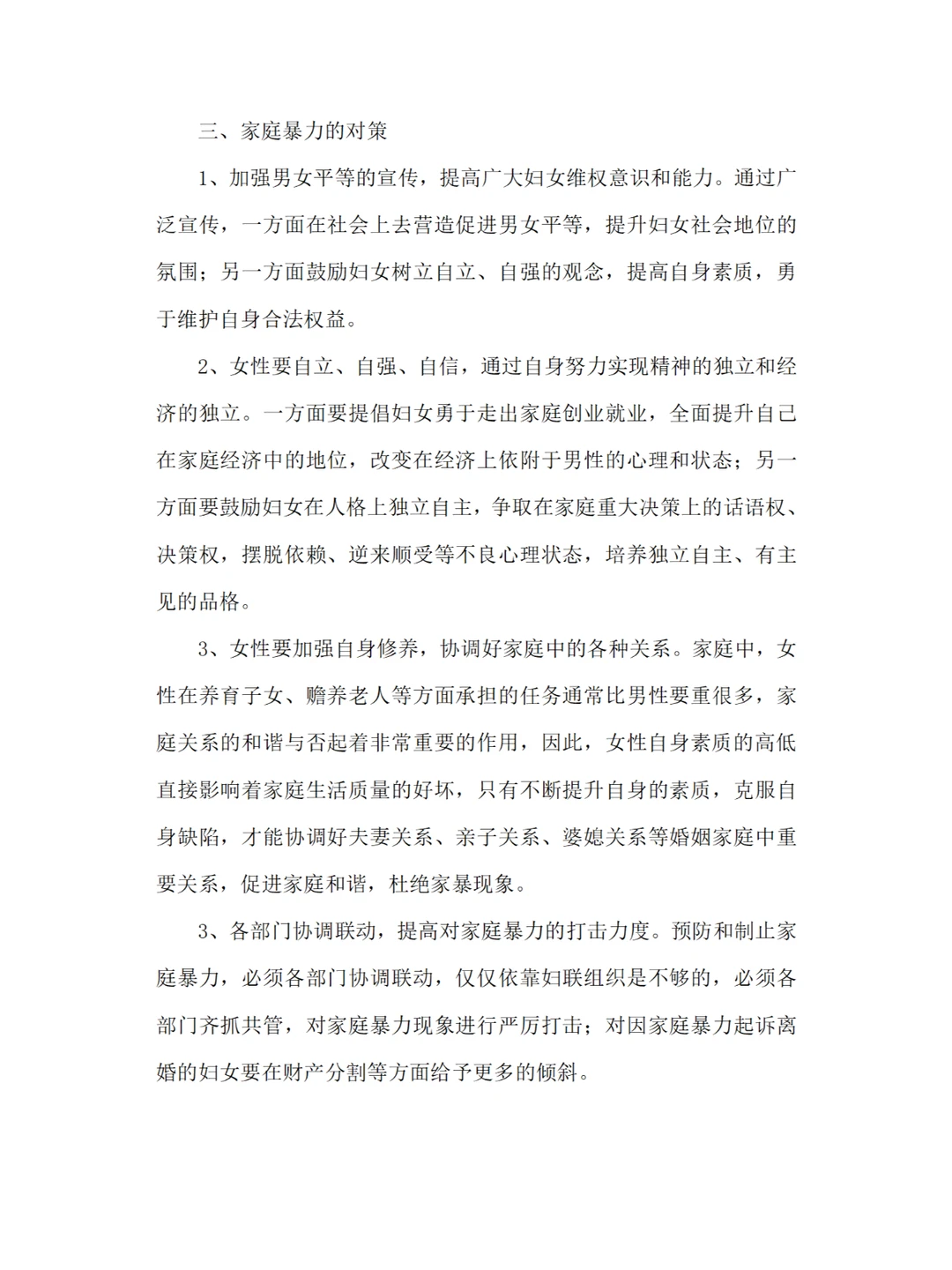 反家暴调研报告分享