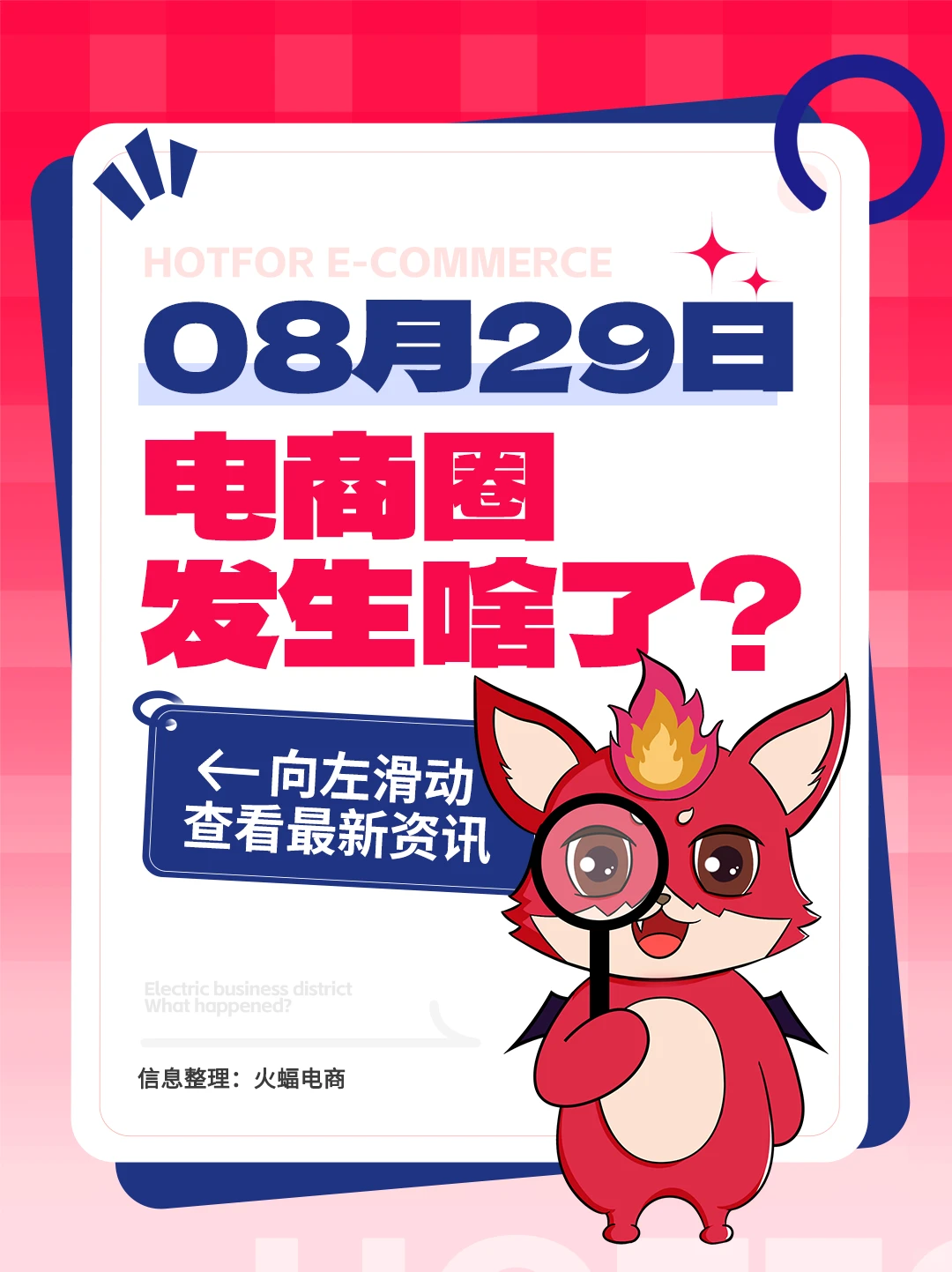 8.29电商资讯：拼多多入局短剧市场主攻定制