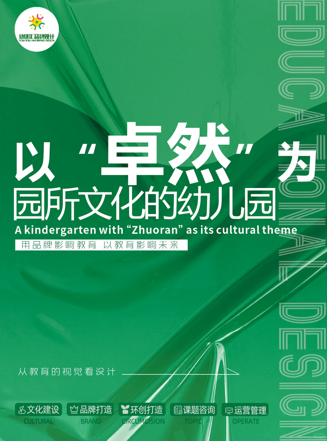 以“卓然”为园所文化