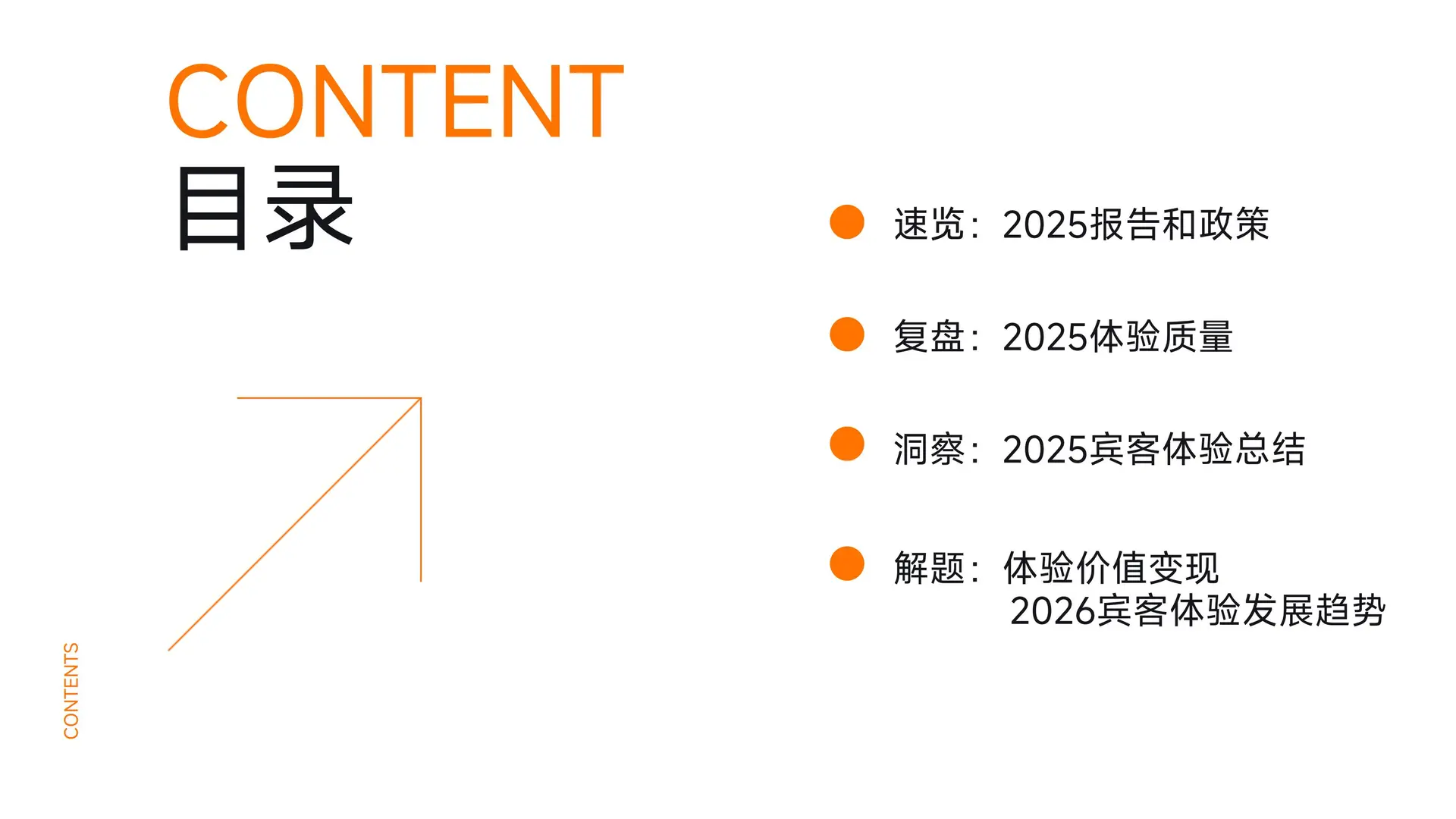 2025中国住宿业品质服务报告