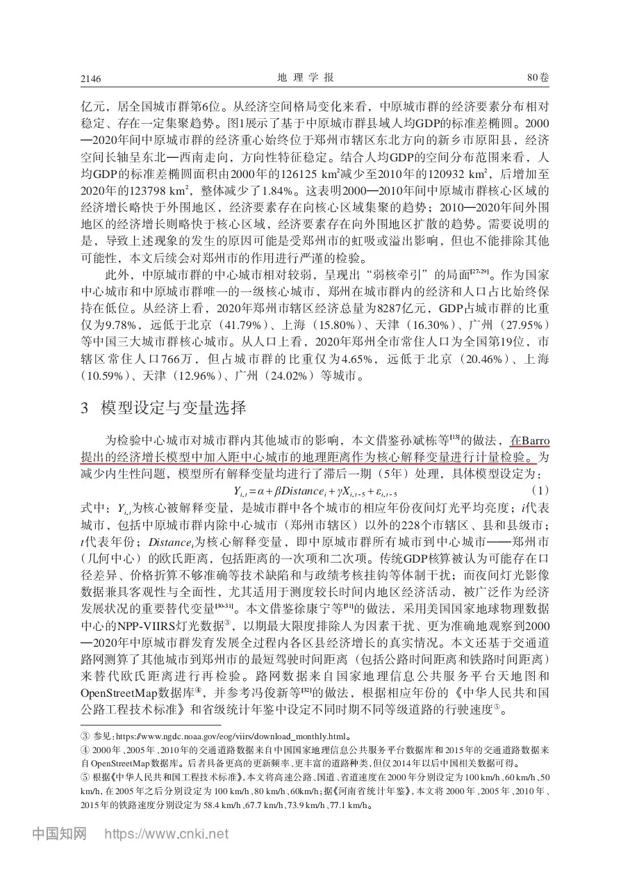 文献分享‖中心城市对周边经济的影响效应