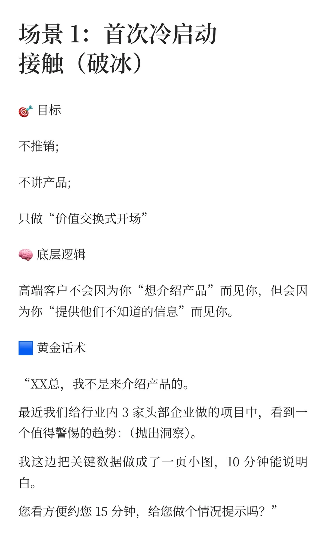 ToB大客户攻略：6大场景SOP话术参考手册