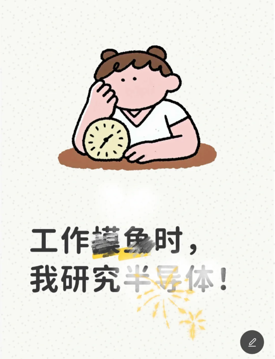 工作摸鱼时，我研究半导体！