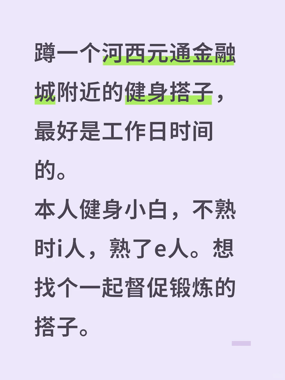 南京元通奥体健身搭子