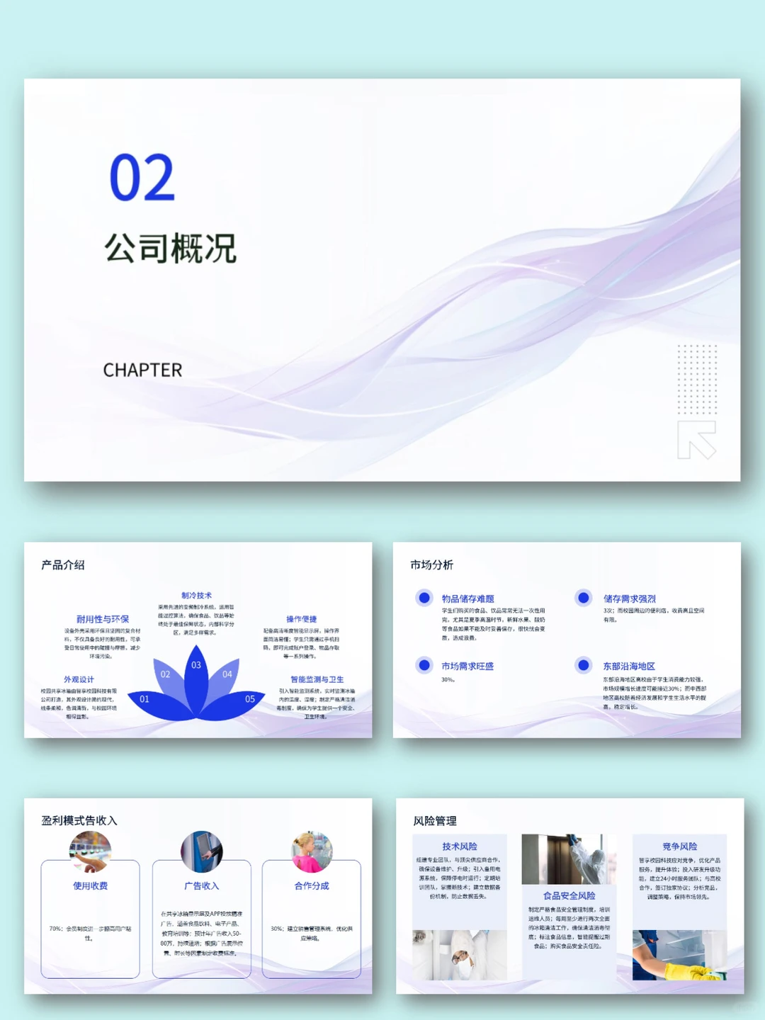 校园大学生共享冰箱商业计划书PPT+Word