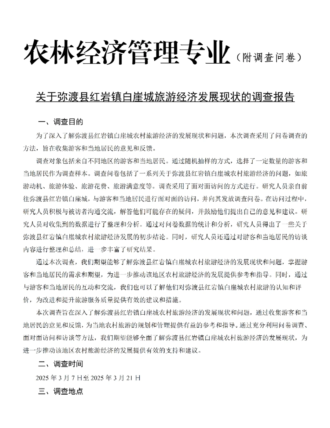 农林经济管理专业调查报告?