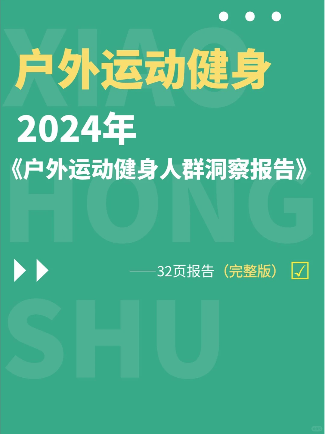 趋势分析丨2024年户外运动健身人群洞察报告