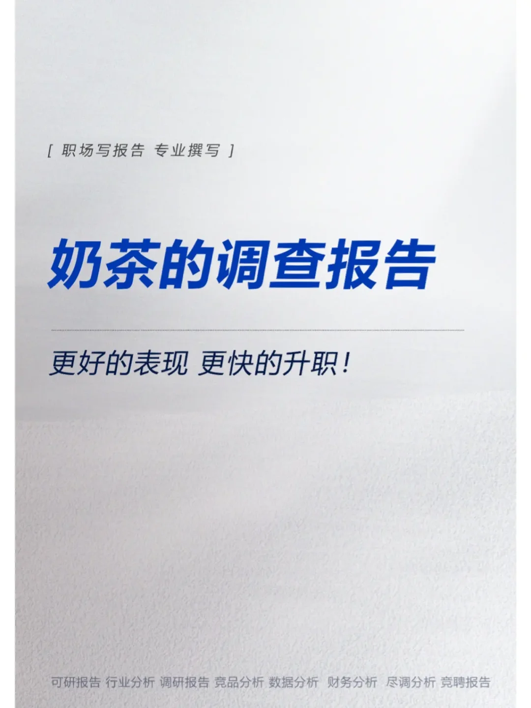 奶茶的调查报告