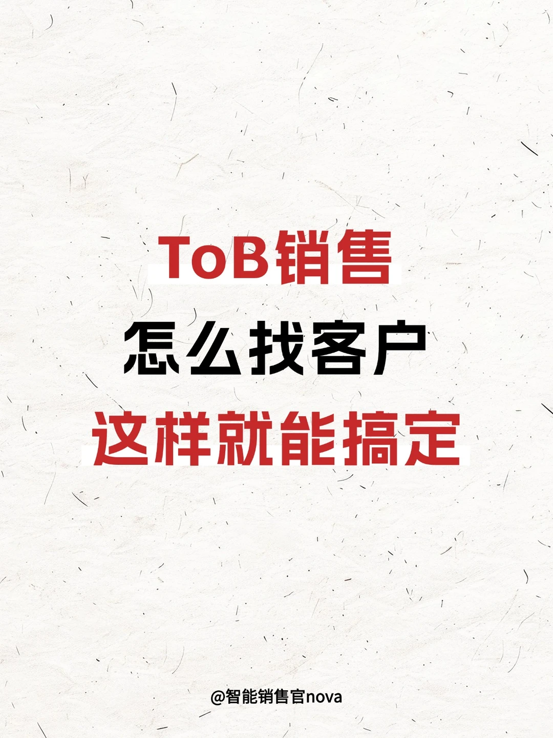 ToB销售怎么找客户,这样就能搞定!