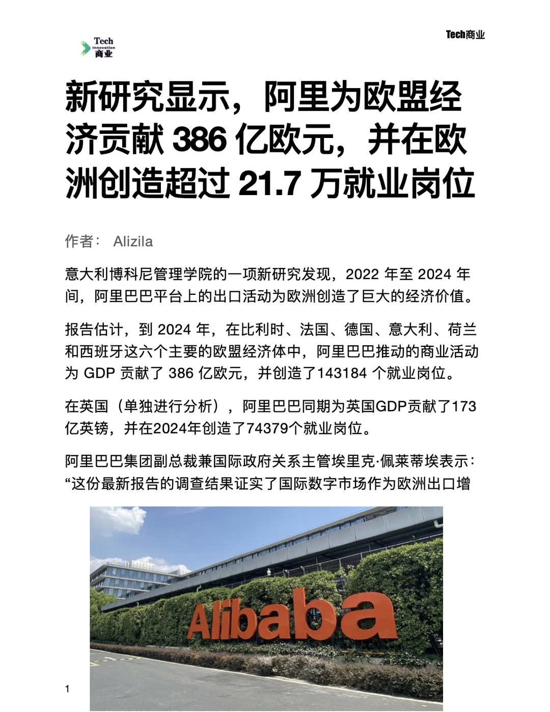 阿里为欧盟贡献386亿欧元,创造21.7万工作
