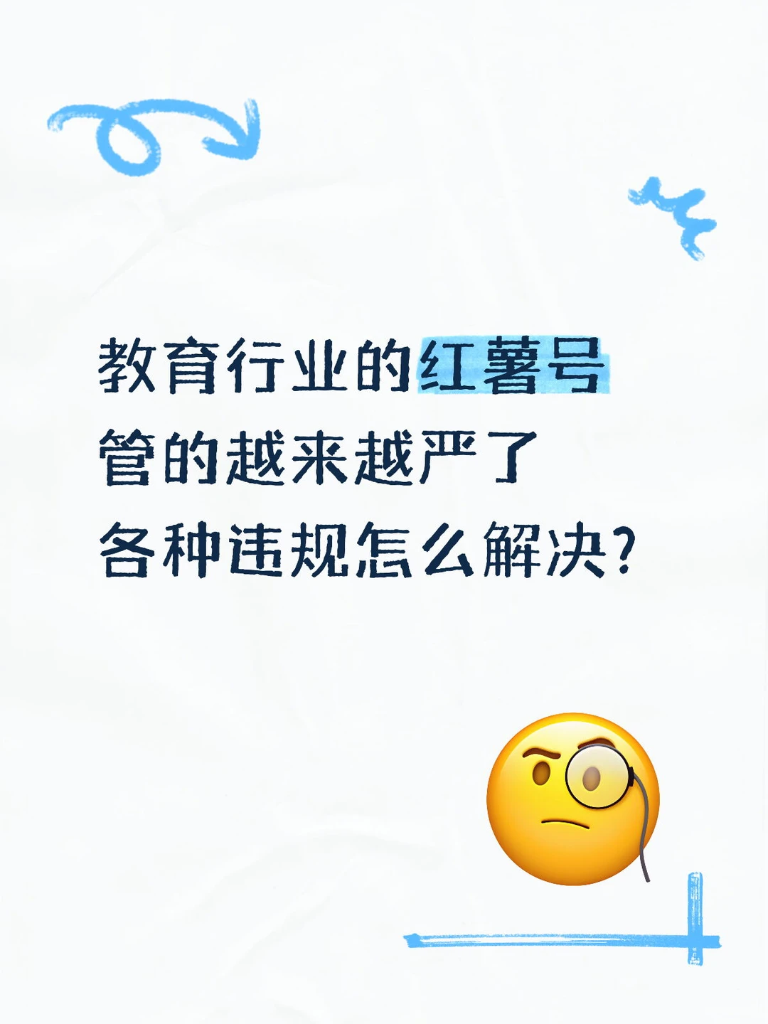 教育号管的越来越严,怎么办?