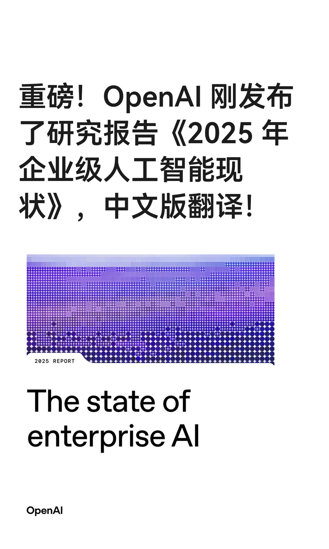 重磅！OpenAI 刚发布了研究报告《2025 年企