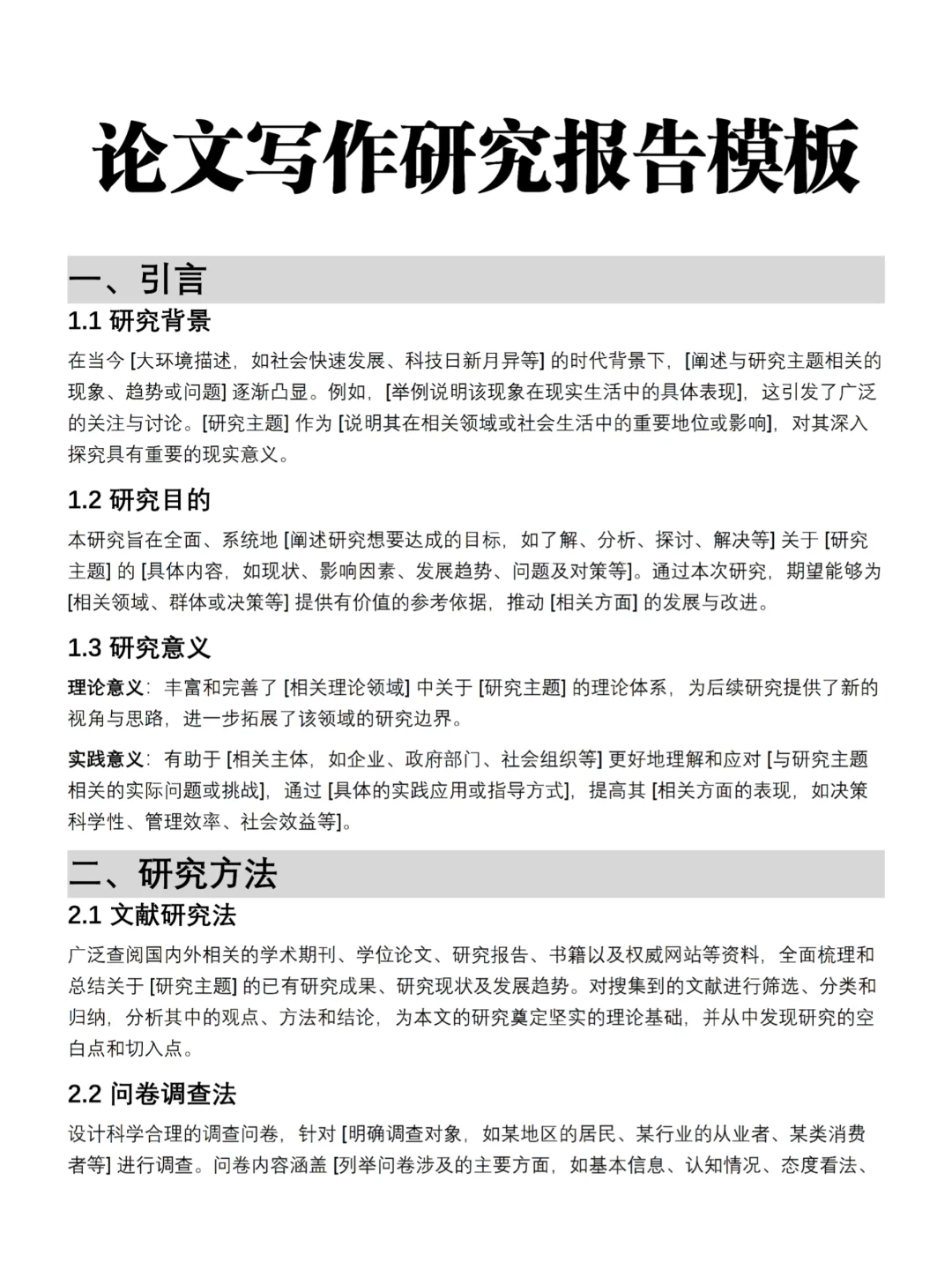 论文研究报告模板这样写一遍?