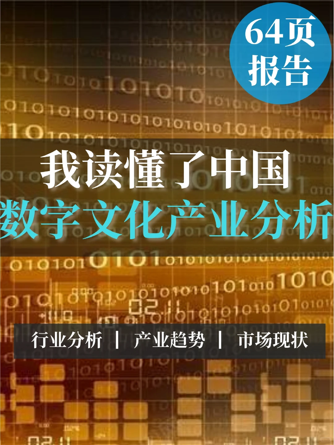 64页报告|我读懂了中国数字文化产业分析