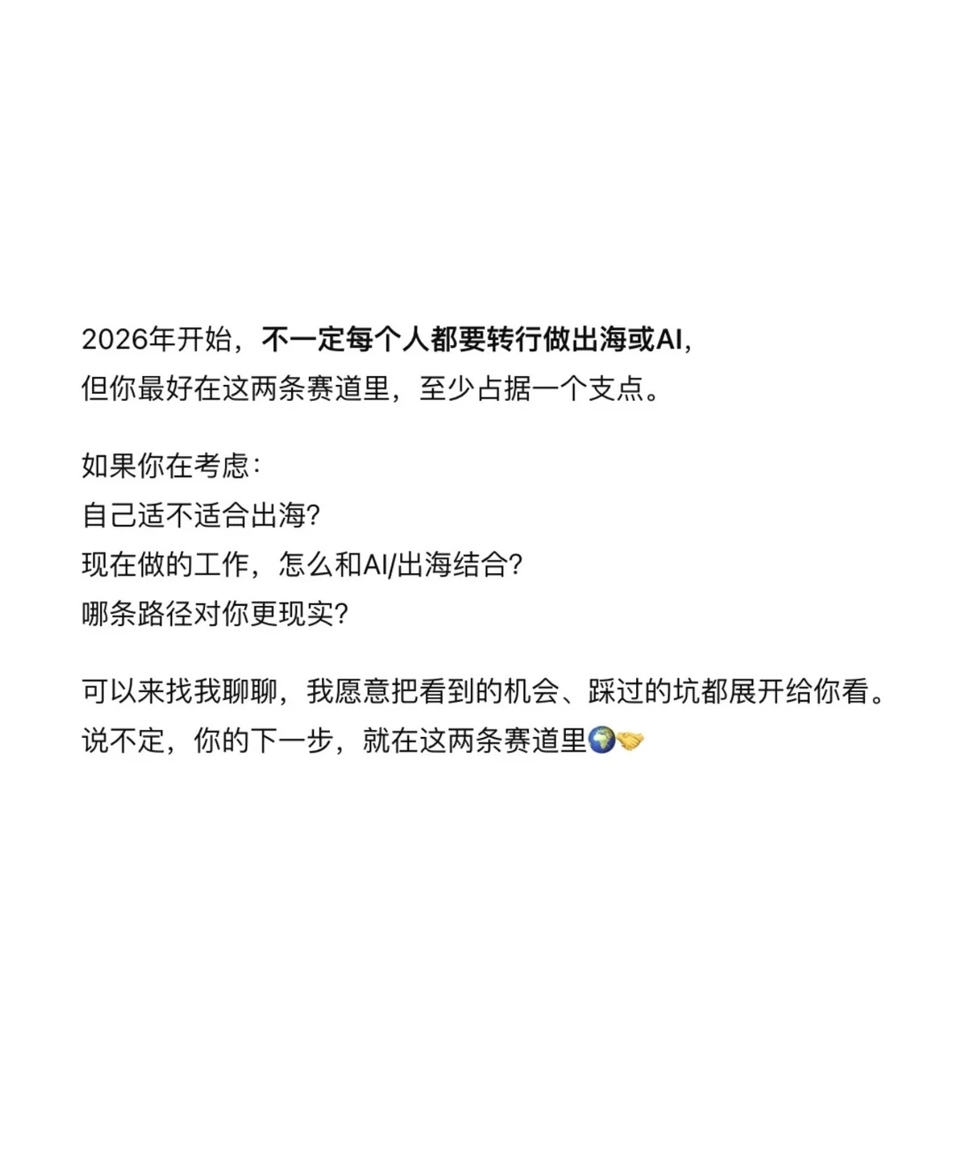 2026年最热门的两个赛道：出海和ai