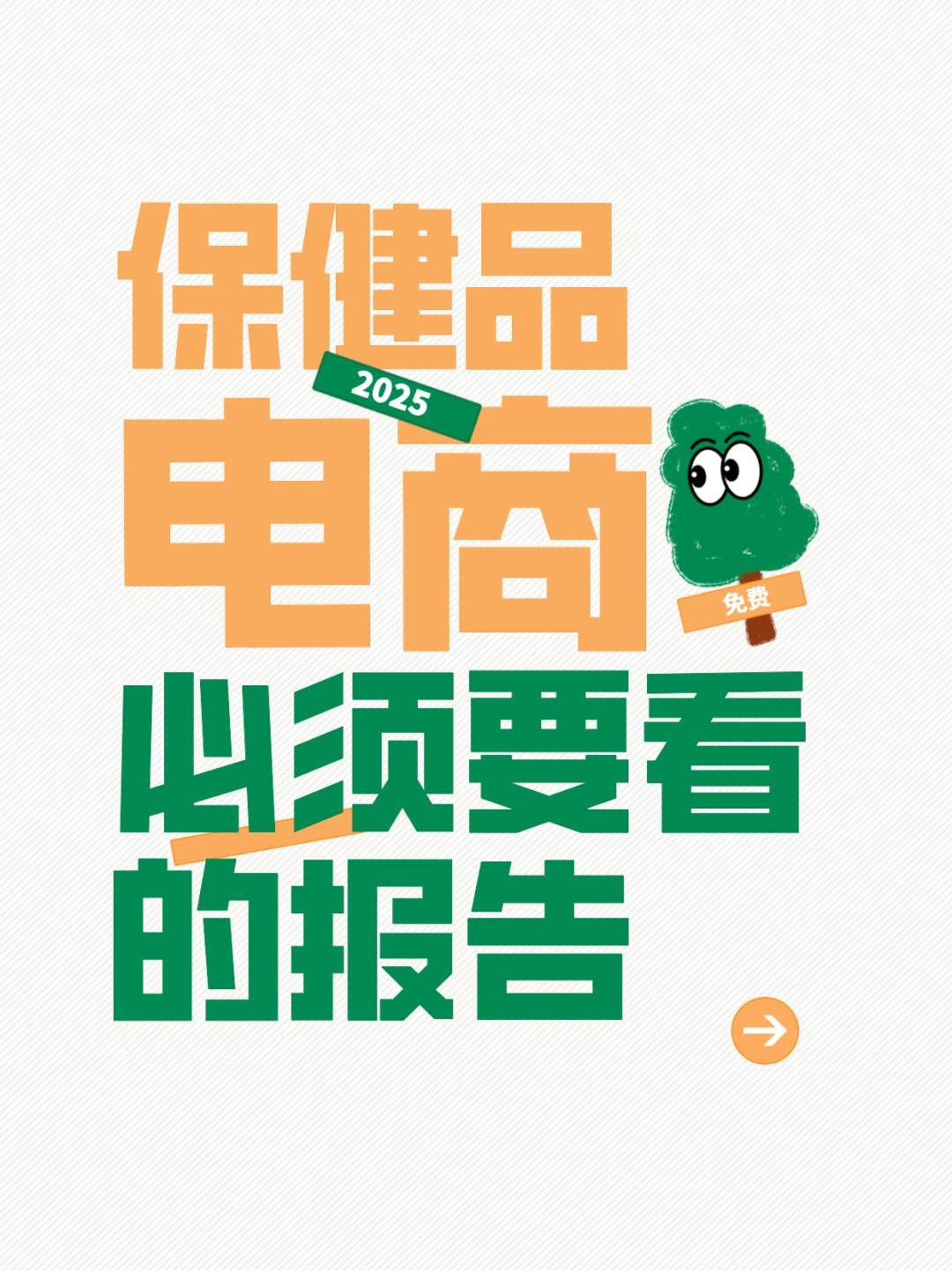 2025最新保健品电商数据报告，免费提供~