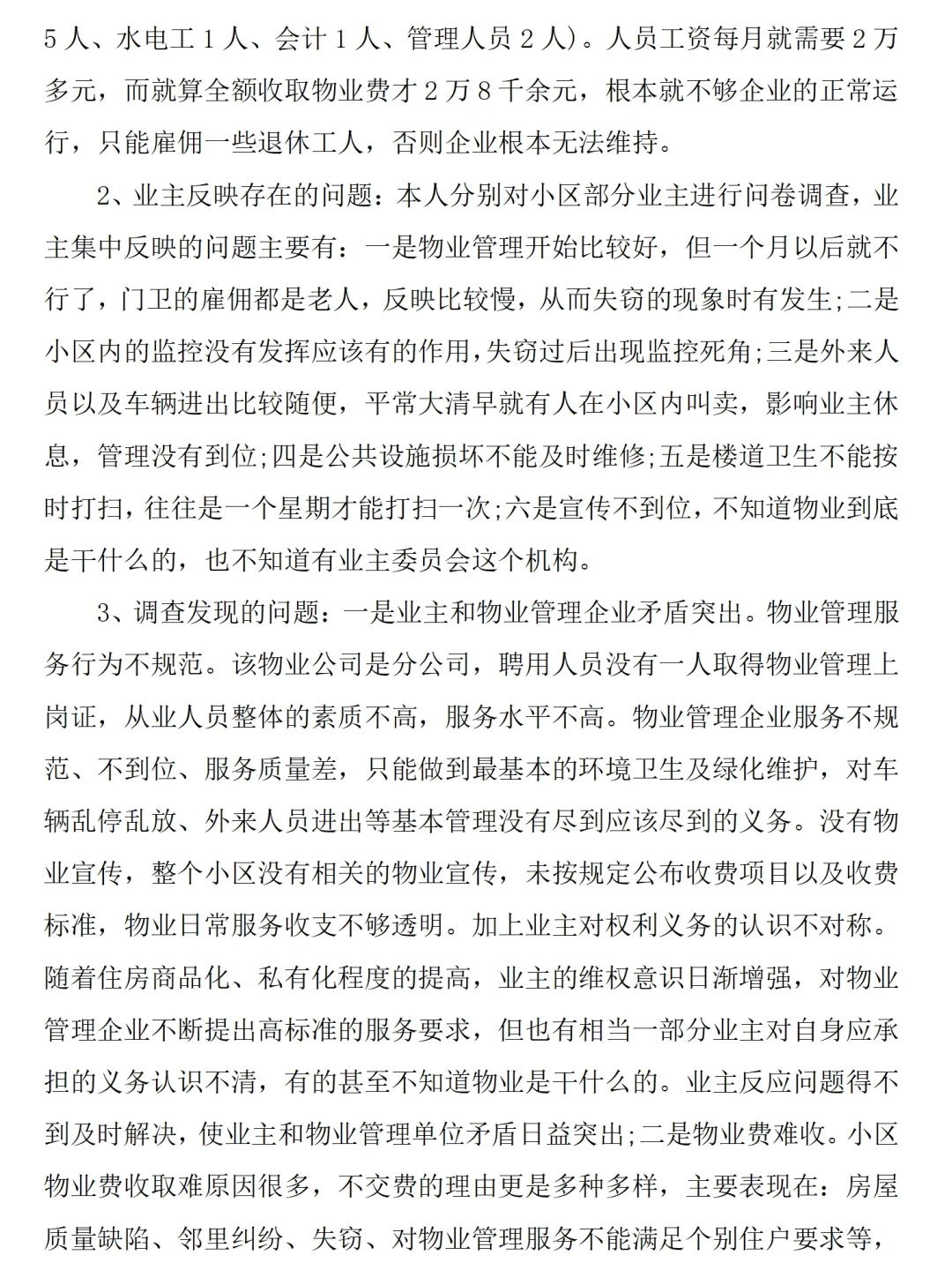 物业小区工作调研报告范文2600字，可参考