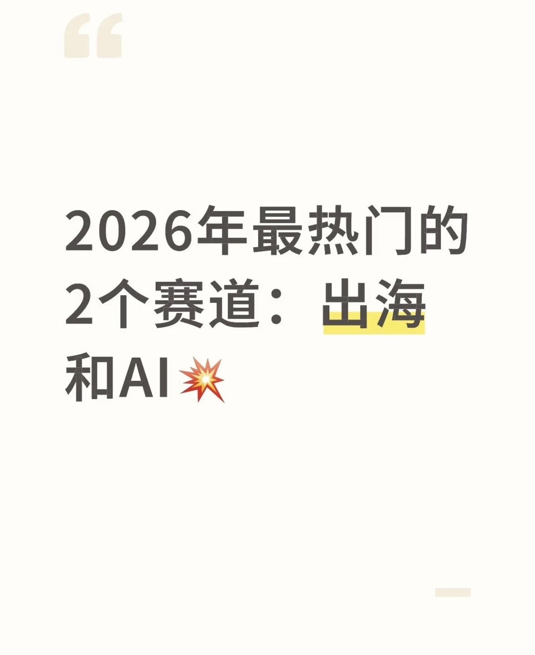 2026年最热门的两个赛道：出海和ai