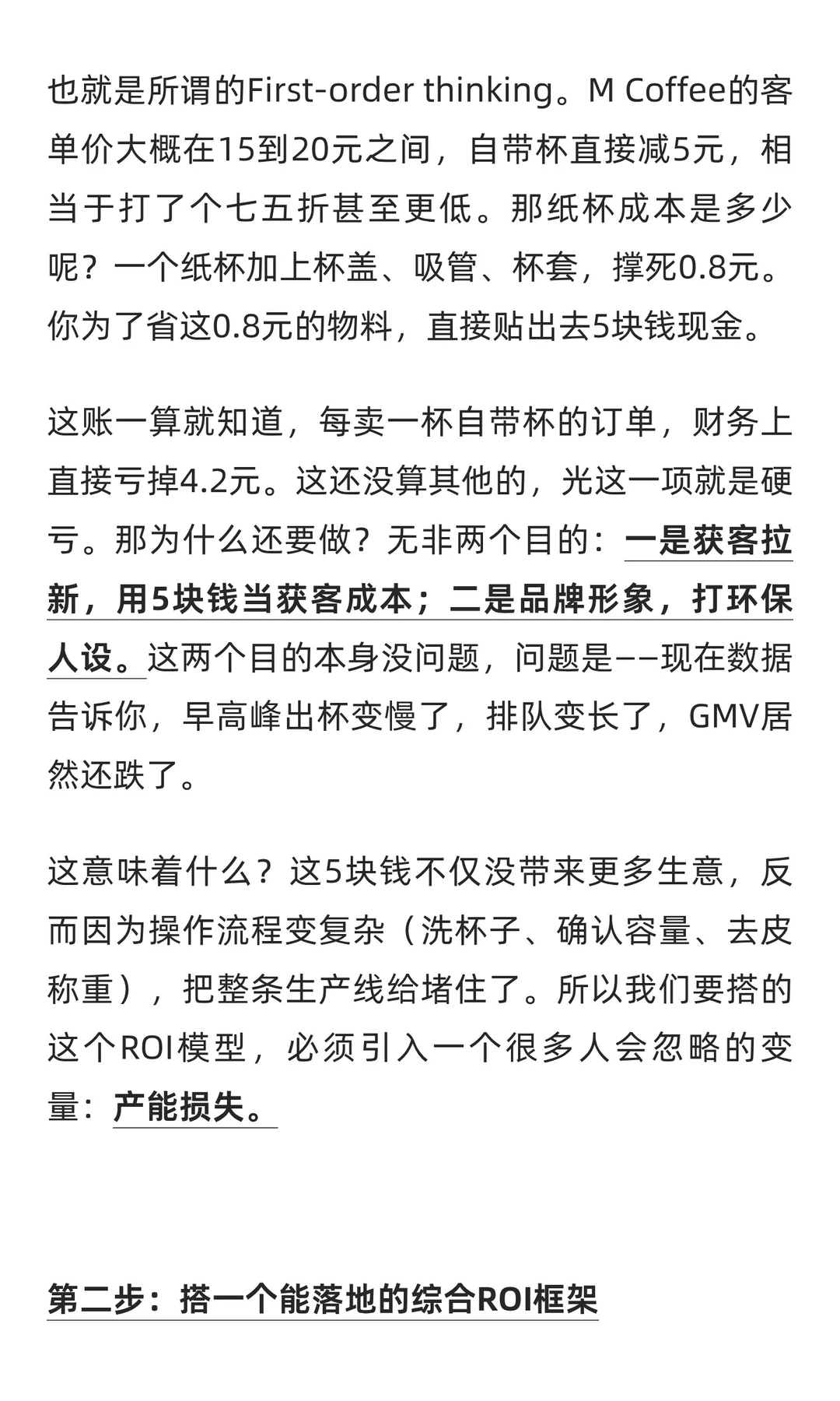 自带杯减5元反而巨亏?真实 ROI 怎么算