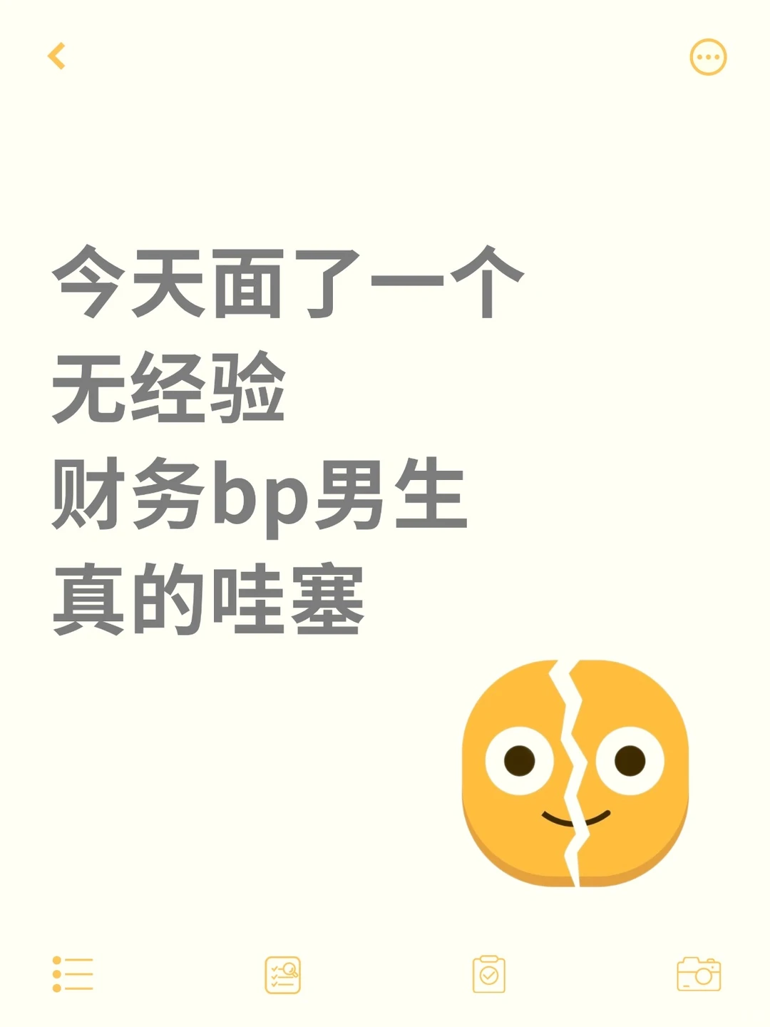 今天面了一个无经验财务bp男生,真的哇塞