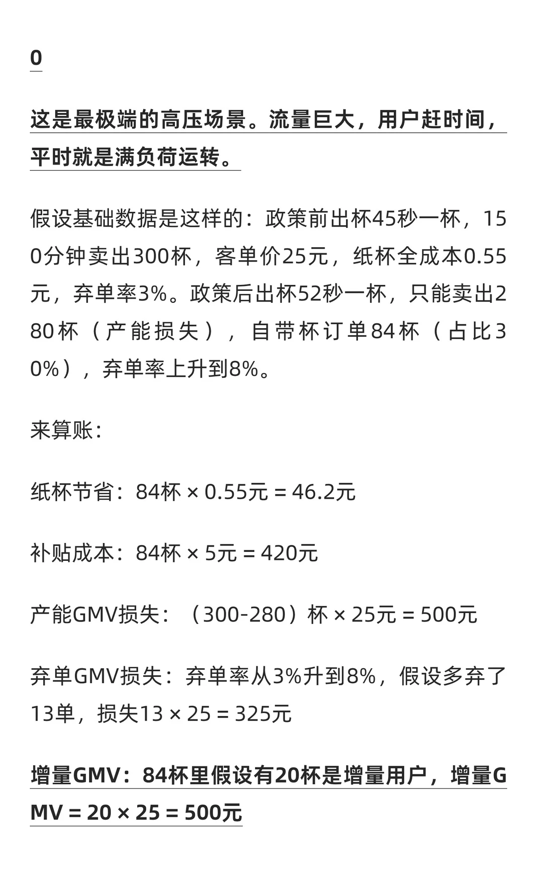 自带杯减5元反而巨亏?真实 ROI 怎么算