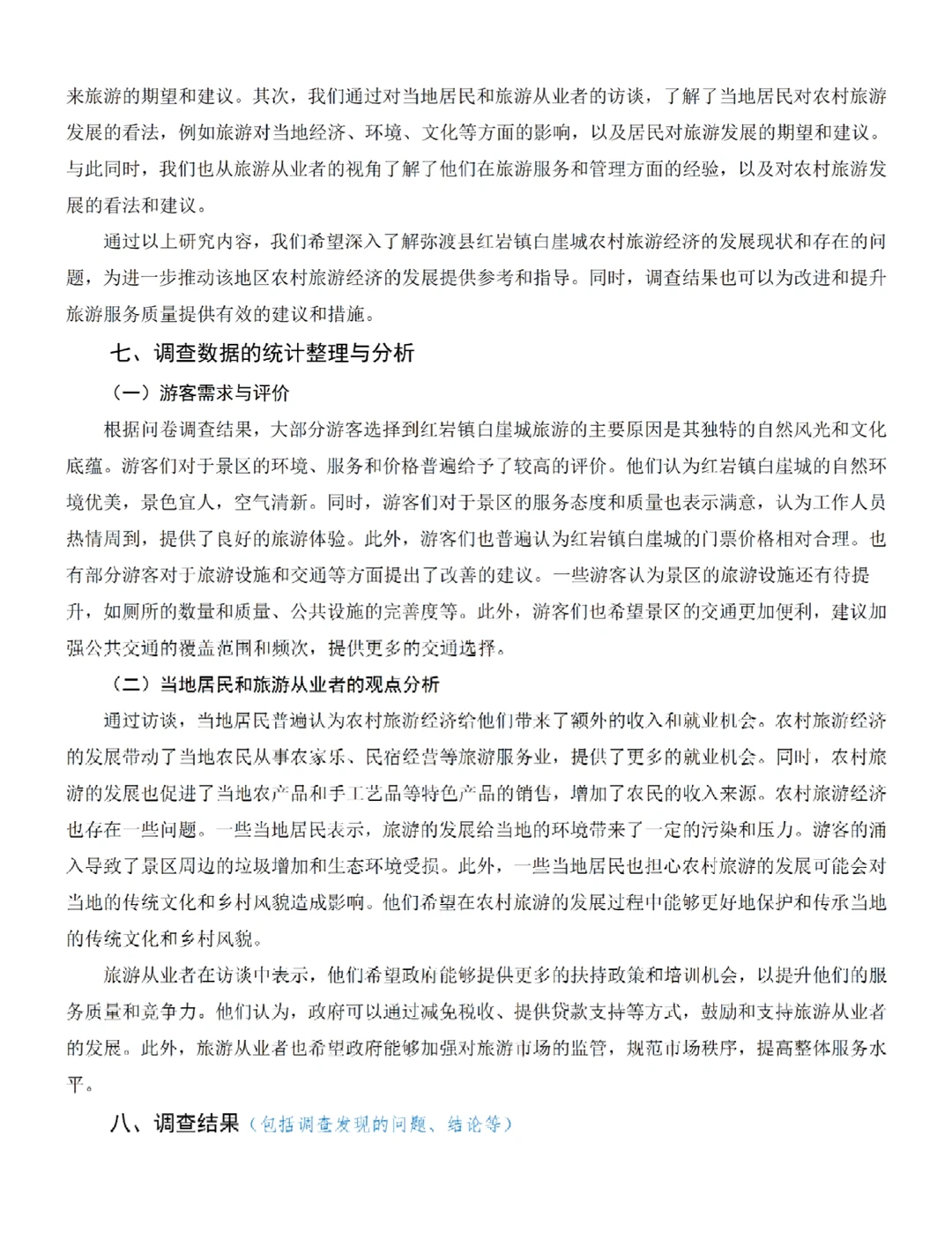 农林经济管理专业调查报告?