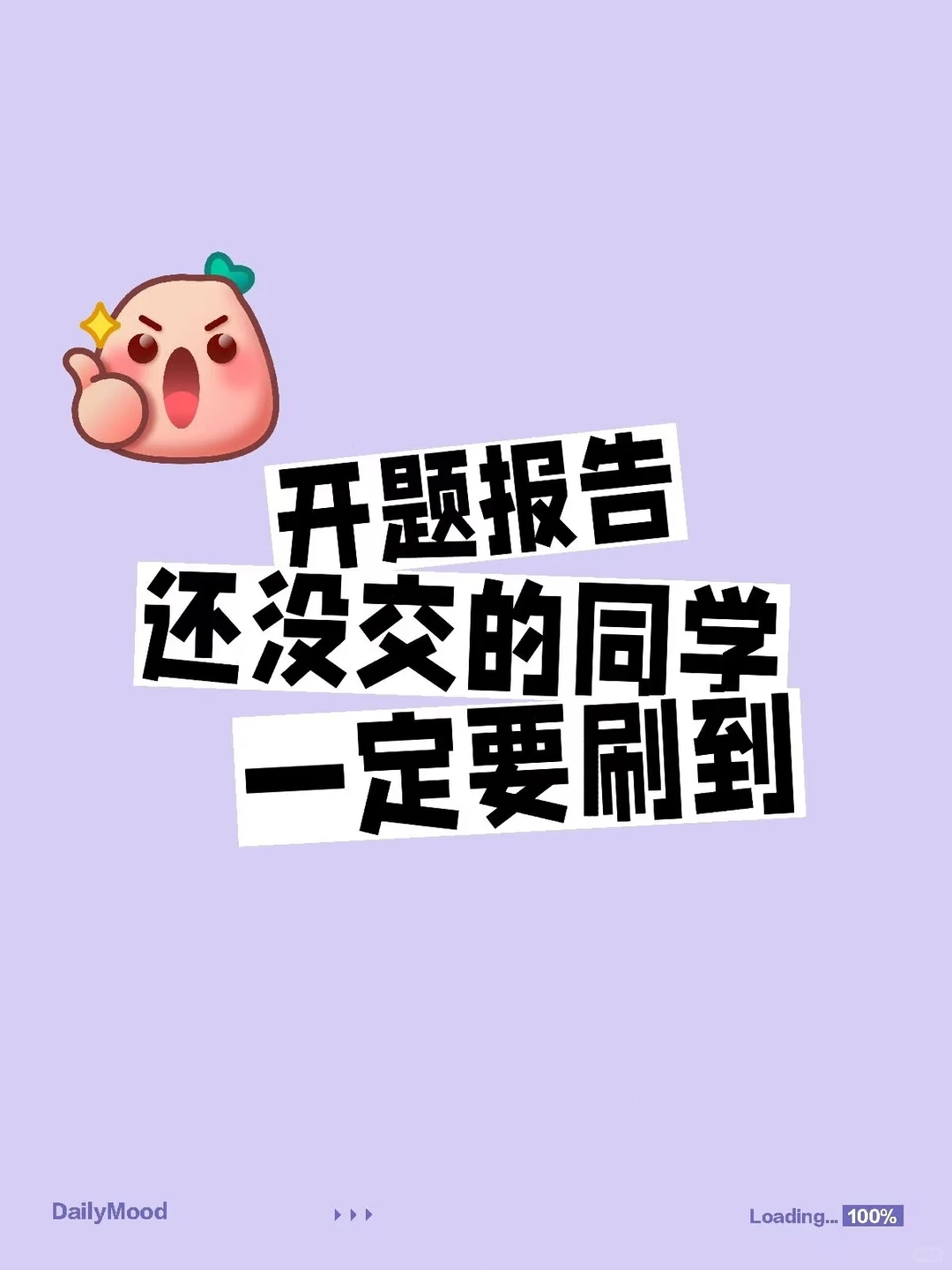 开题报告还没交的宝子一定要刷到啊?