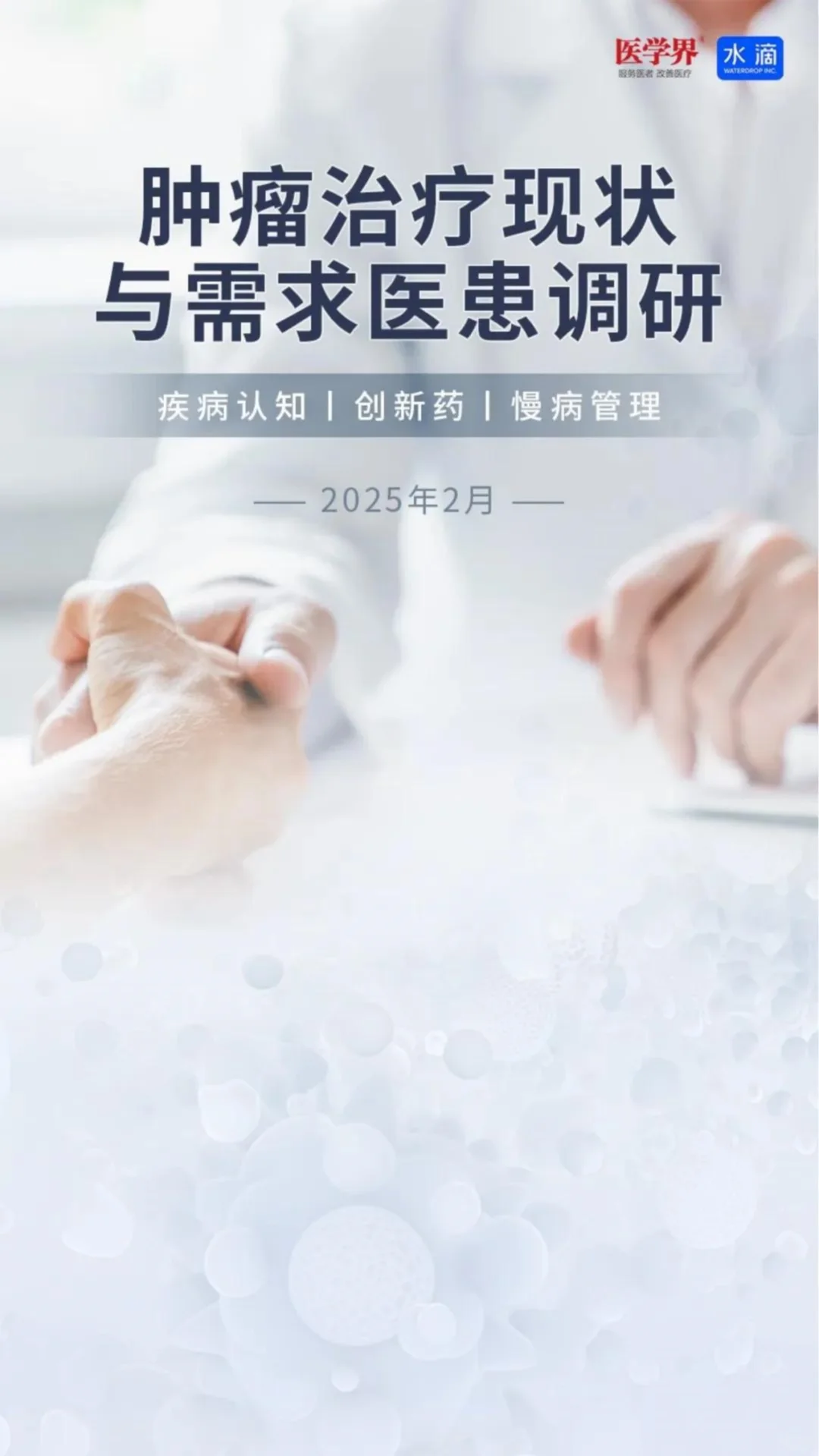 2025肿瘤治疗现状与需求医患调研报告