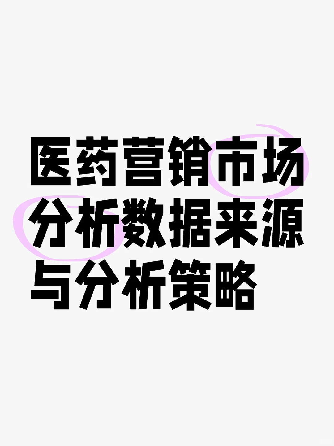医药营销市场分析数据来源与分析策略