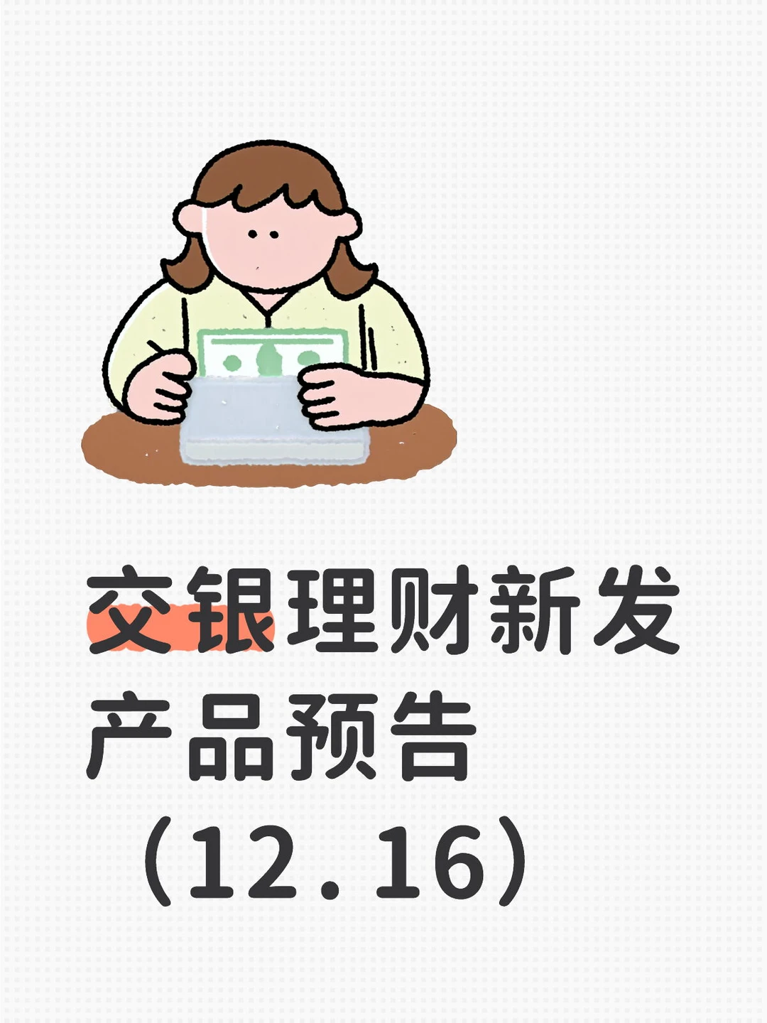 交银理财新发产品预告（12.16）
