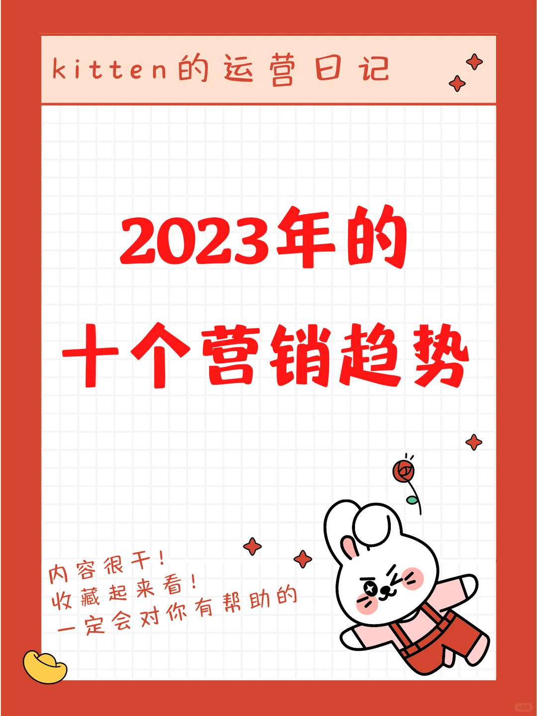 2023年的10个营销趋势!✨