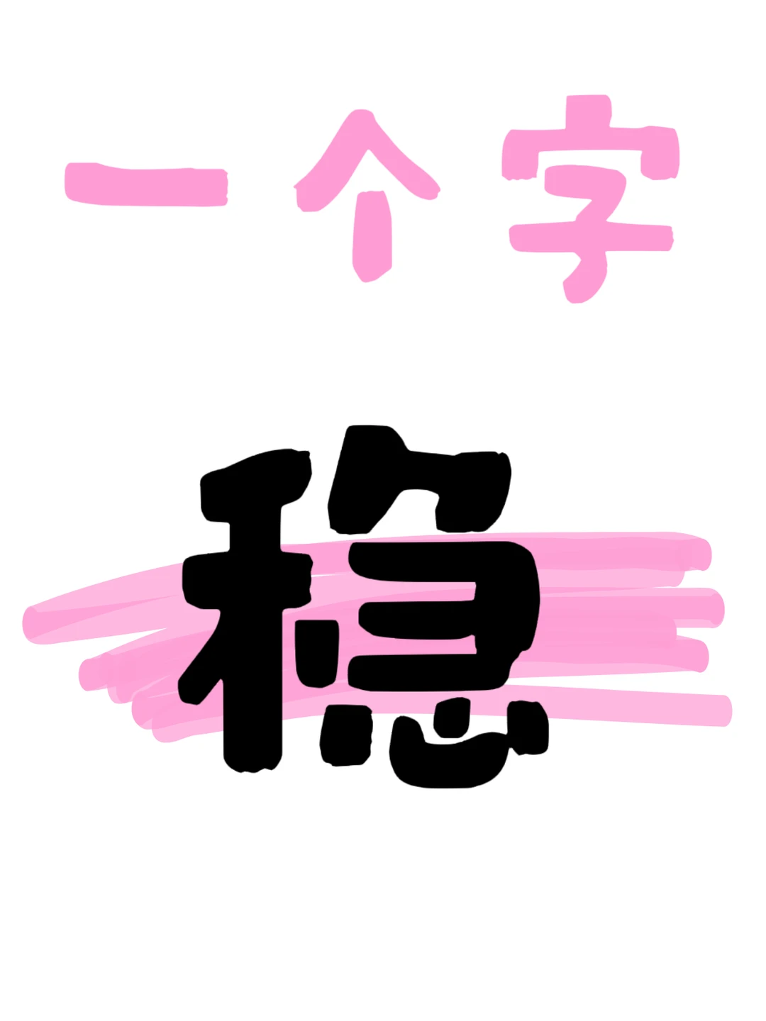 2026年楼市定调,依旧“稳”字当头