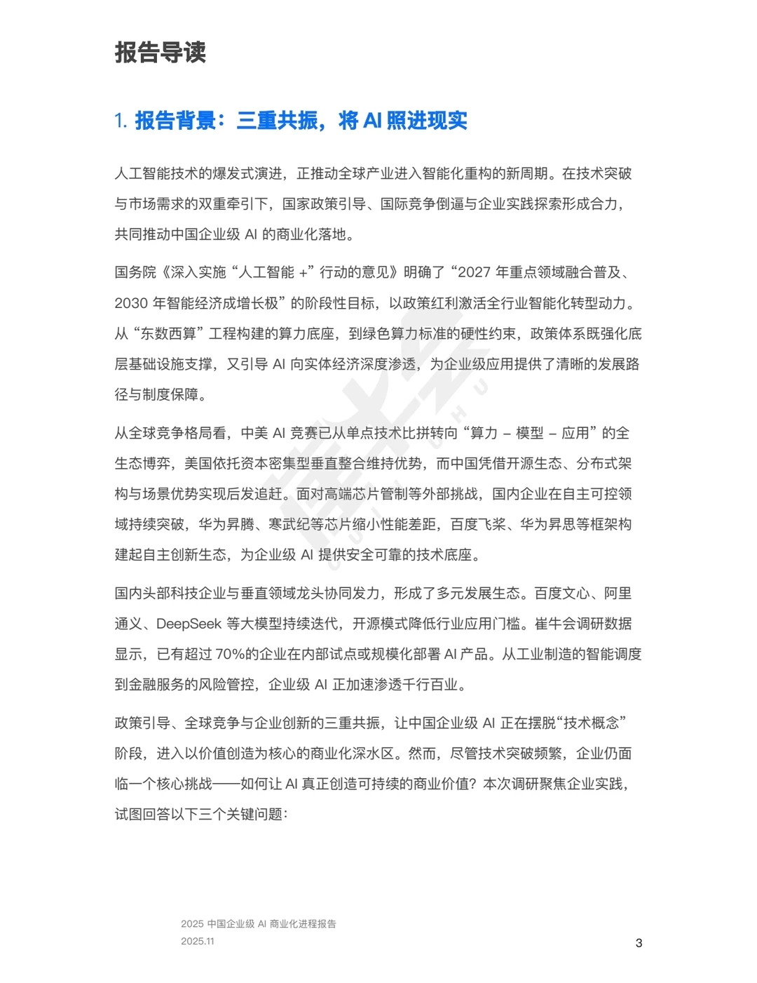 中国企业级AI商业化进程报告（附件领取）