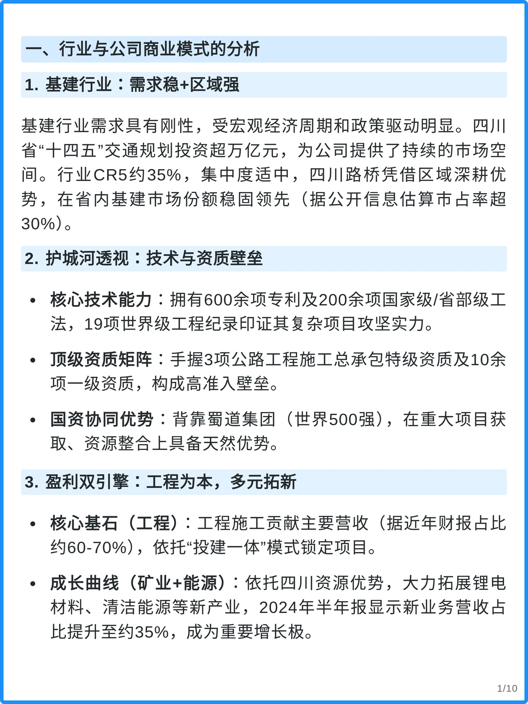 四川路桥4000字深度研究报告
