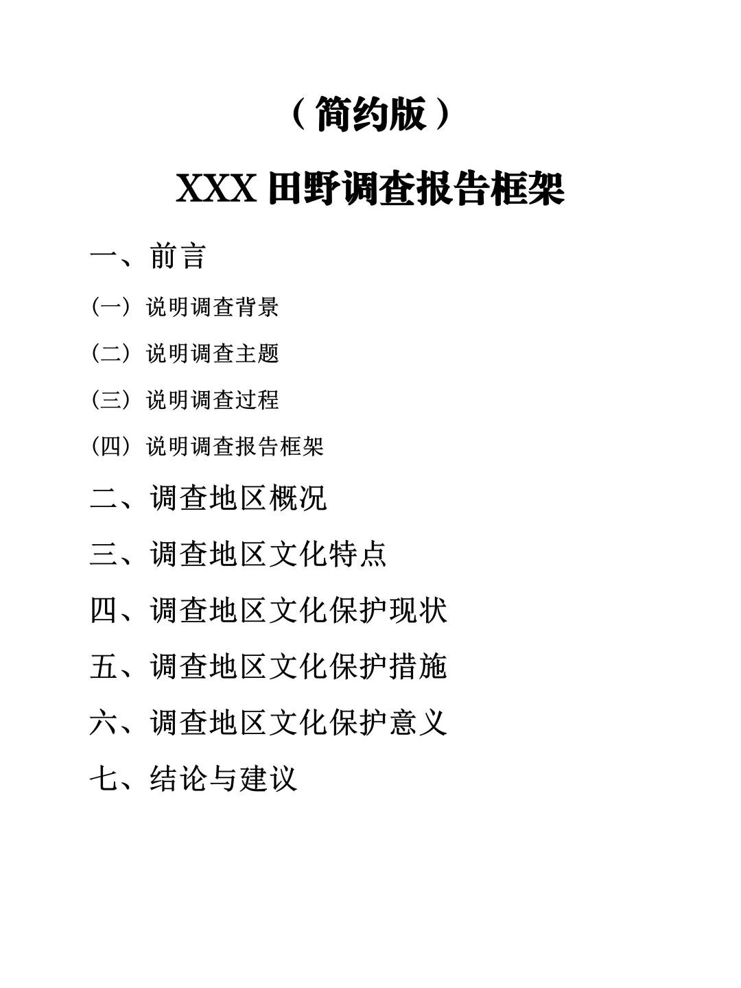 田野调查报告用?框架提纲写啊‼️