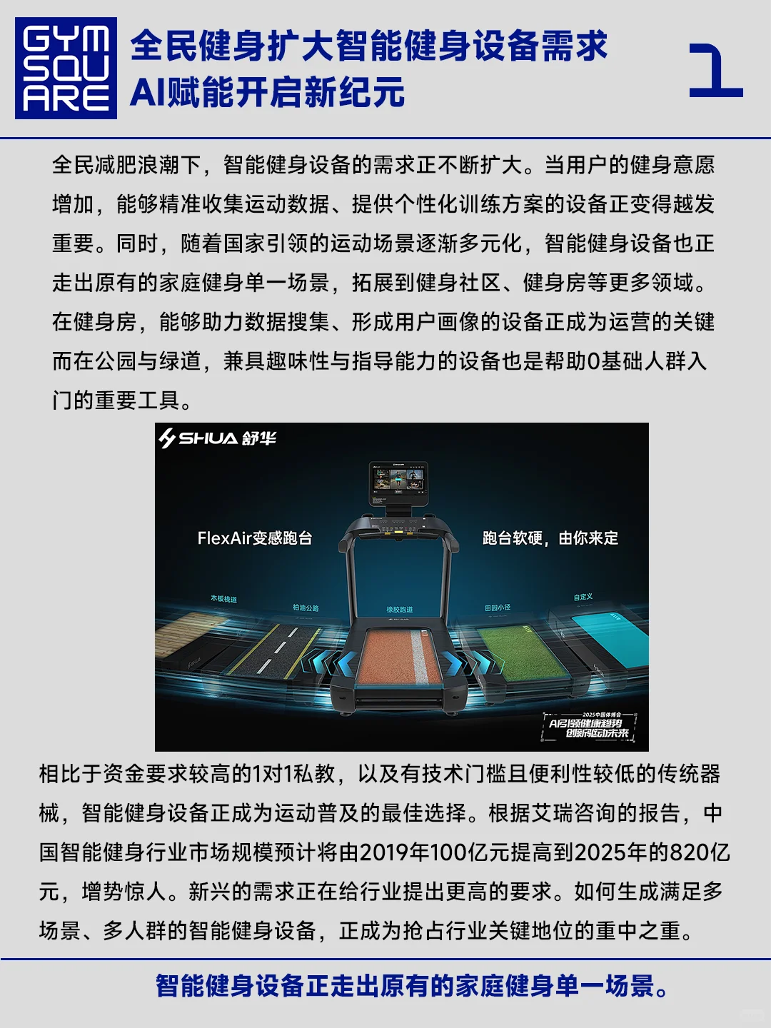 舒华的智能健身基因和当下迎来的AI破局时刻