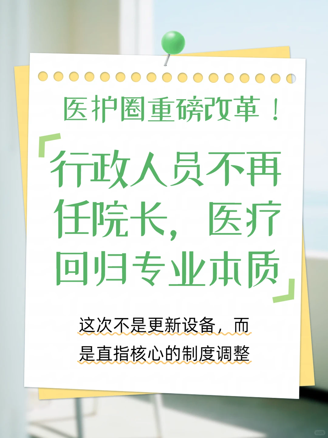 行政人员不再任院长，医疗回归专业本质✨