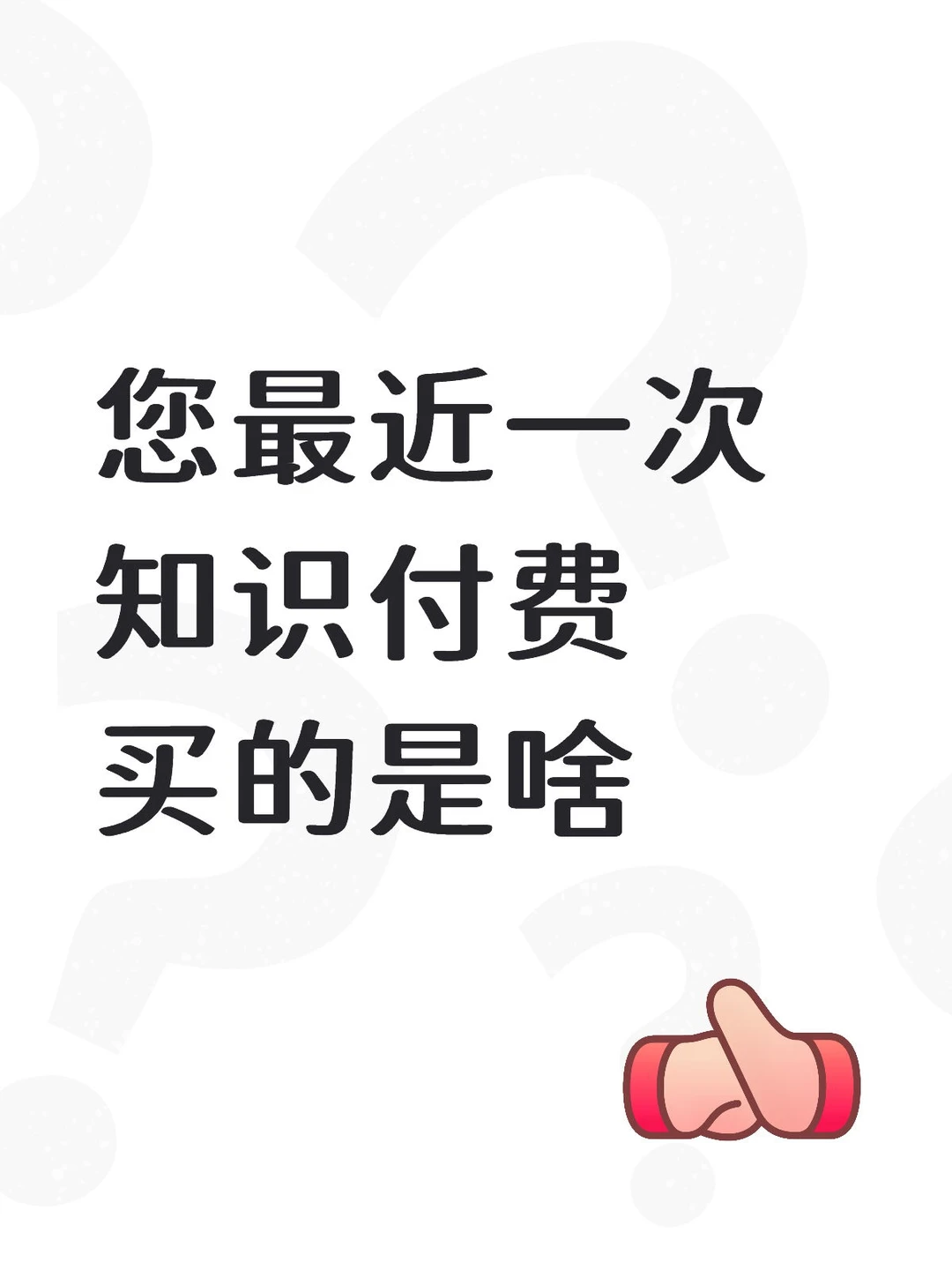 您最近知识付费都卖啥了