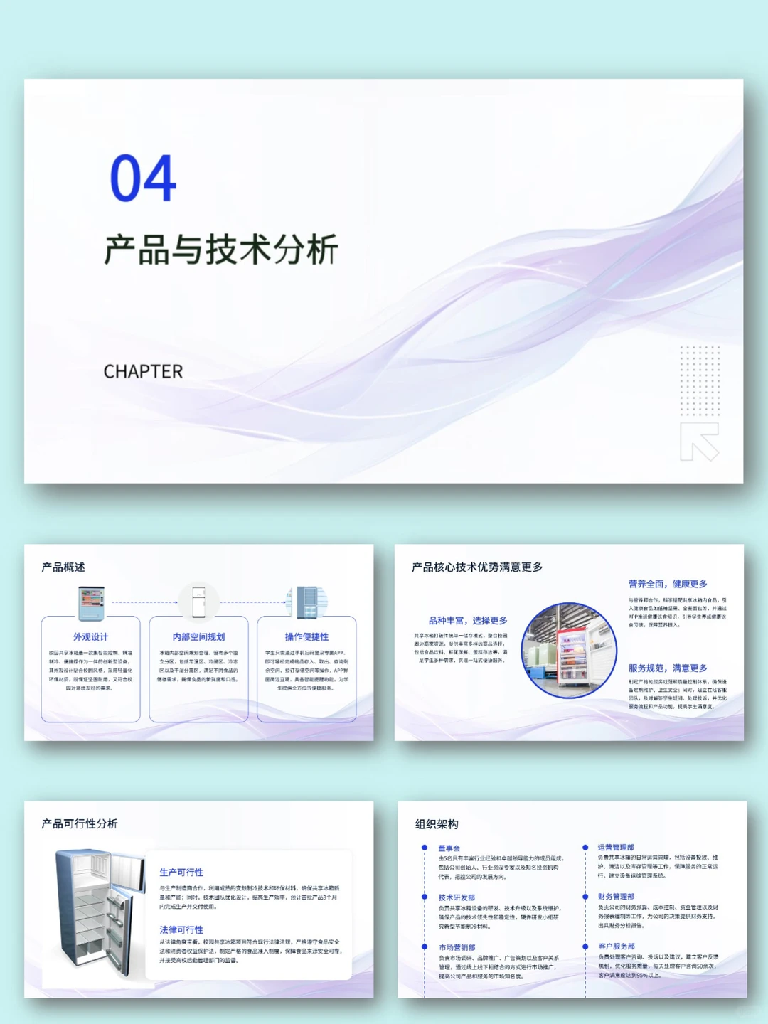 校园大学生共享冰箱商业计划书PPT+Word