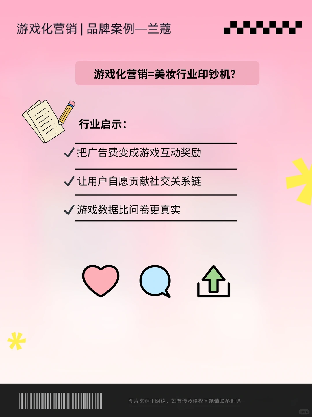 游戏化营销案例拆解—兰蔻