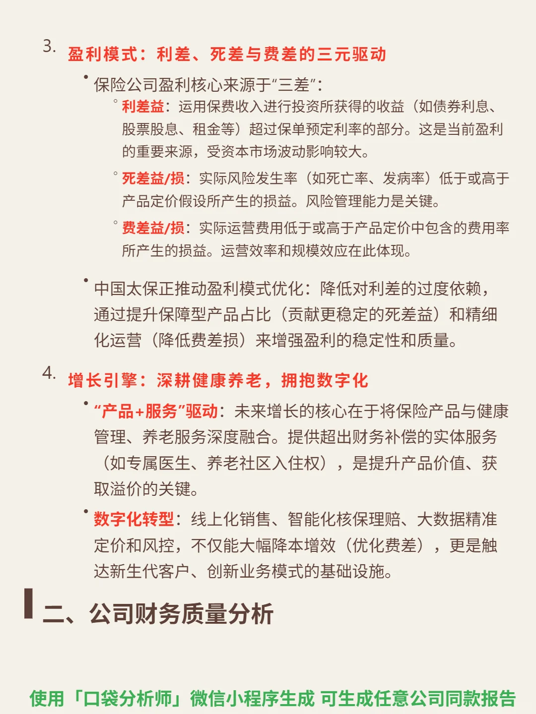 中国太保 4000 字深度研报