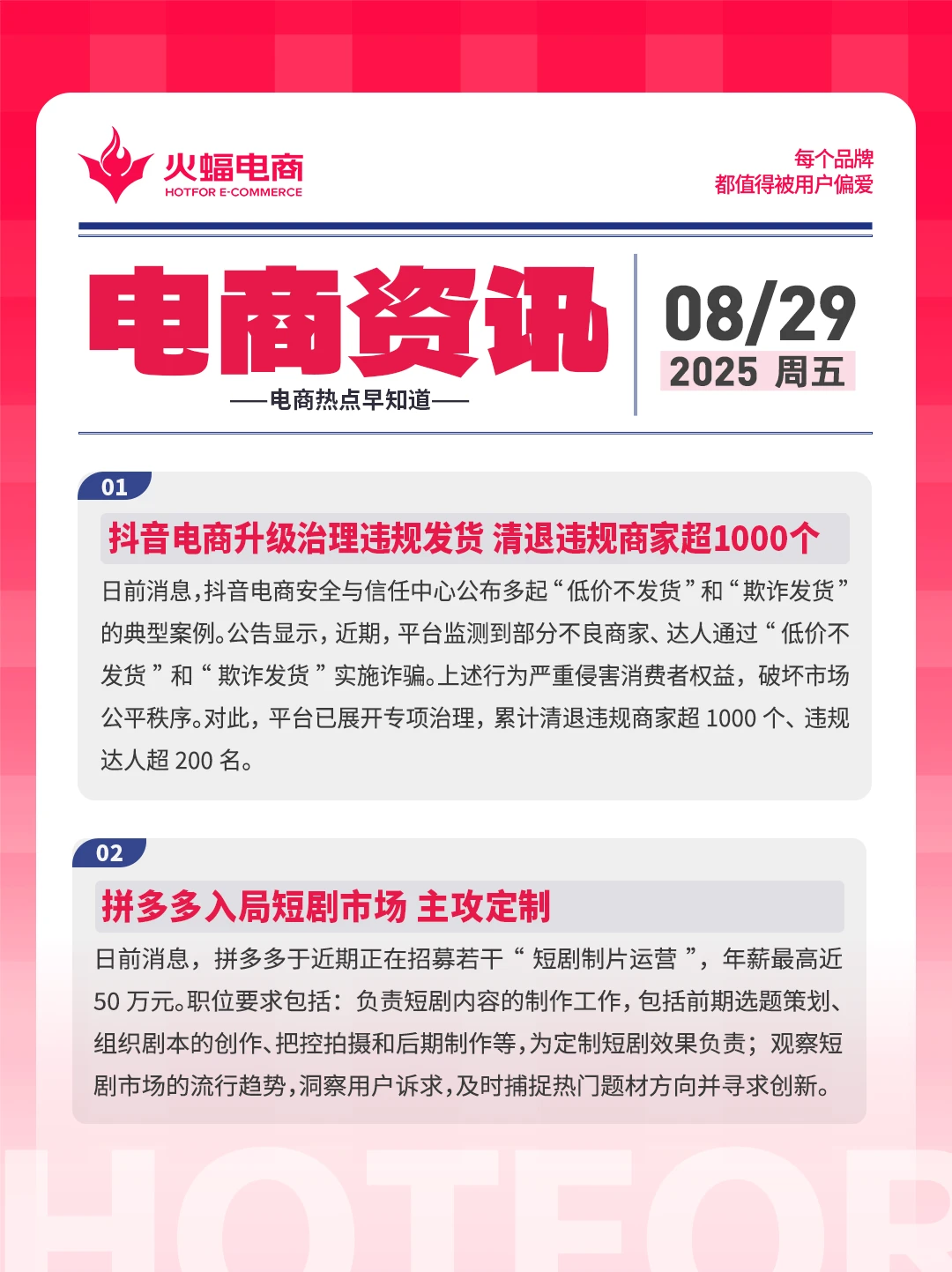 8.29电商资讯：拼多多入局短剧市场主攻定制