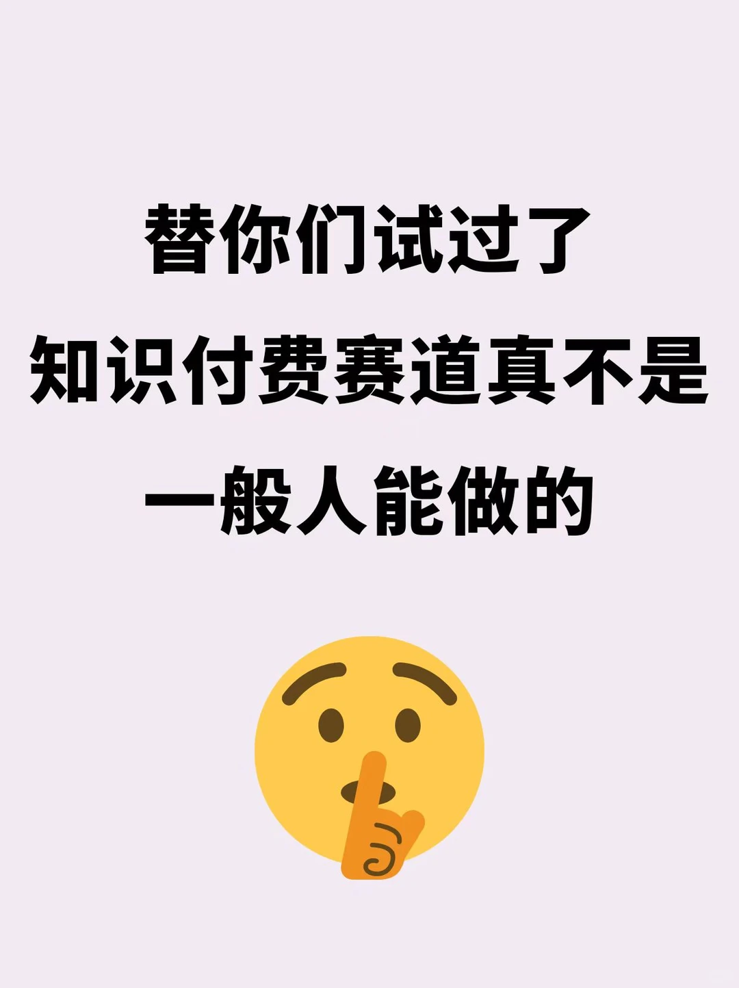 替你们试过了,知识付费赛道真不是一般人能