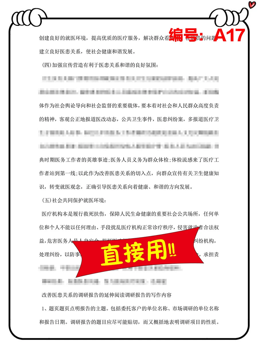 医患关系的调研报告