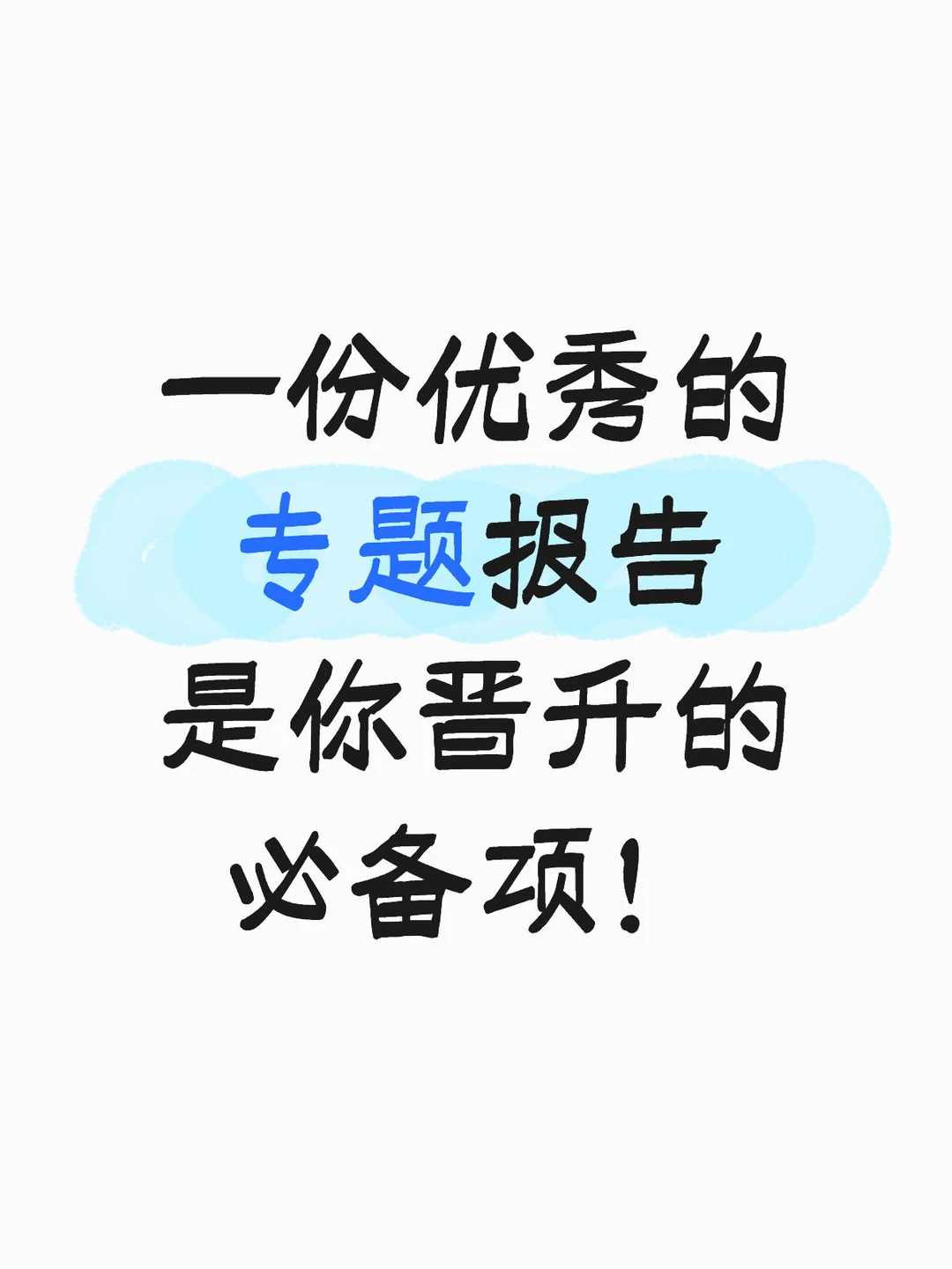 专题报告打回来的原因是什么？